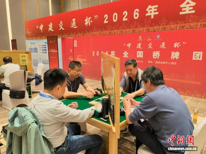 2026年全国桥牌团体赛在山东青岛开赛