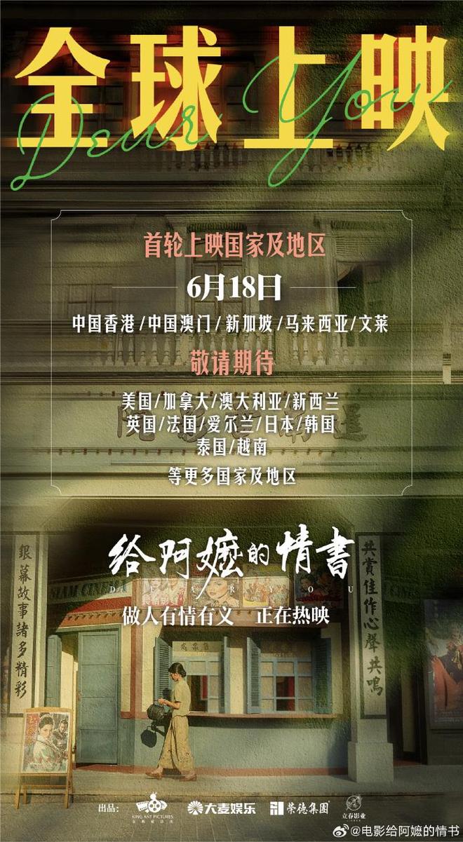 《给阿嬷的情书》启动全球上映，6月18日起登陆新加坡等地