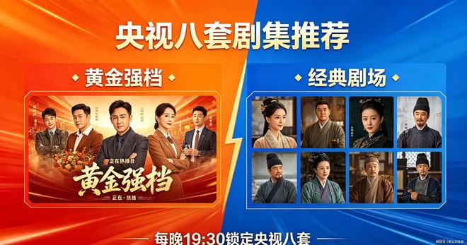 全天好剧不间断！央视八套精彩片单请收好