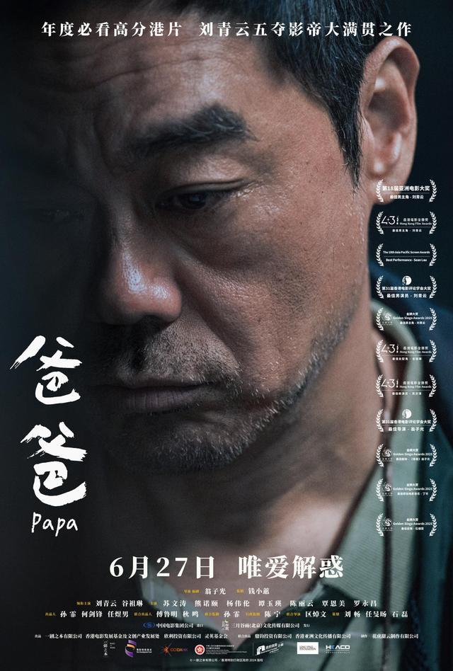 刘青云封神之作《爸爸》定档6月27日