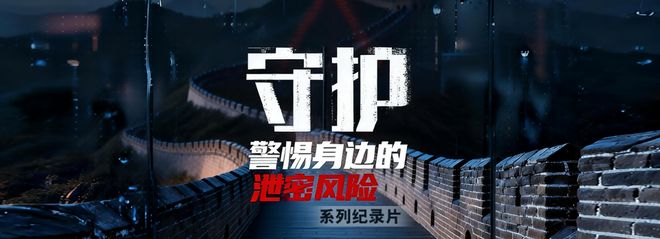 每日更新！系列纪录片《守护：警惕身边的泄密风险》