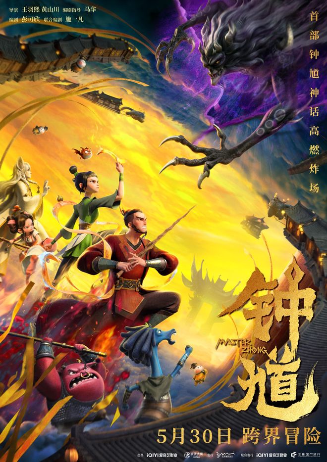 动画电影《钟馗》举办首映，导演：想传递给观众传承和守护精神