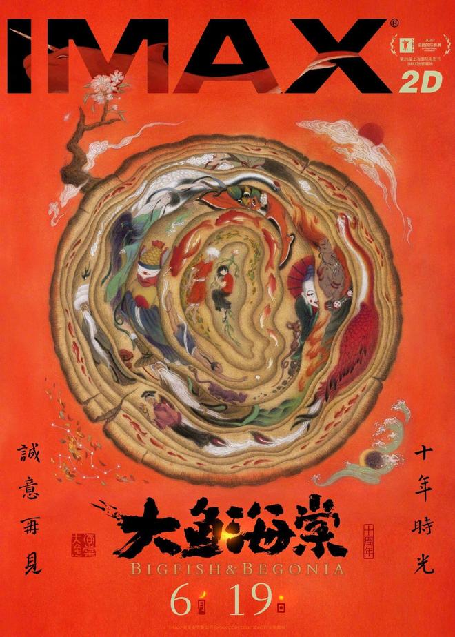 《大鱼海棠》重映定档6.19  首次奉献IMAX版