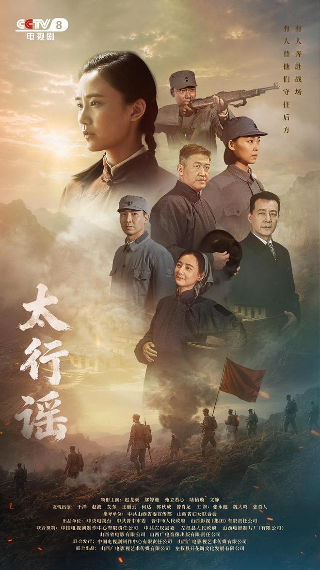 革命历史题材电视剧《太行谣》央视首播