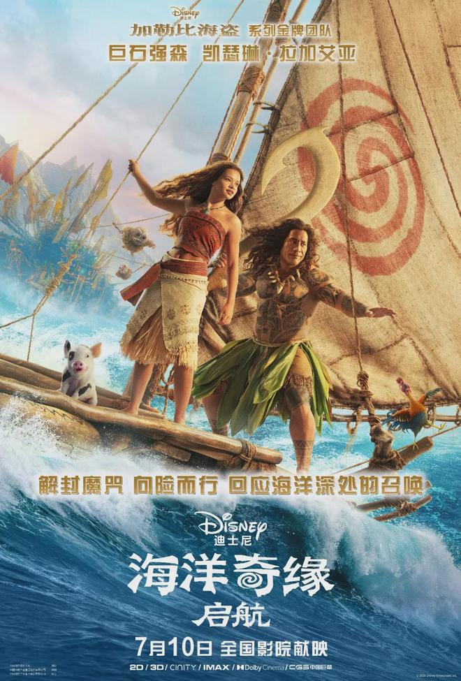 迪士尼电影《海洋奇缘：启航》定档7月10日