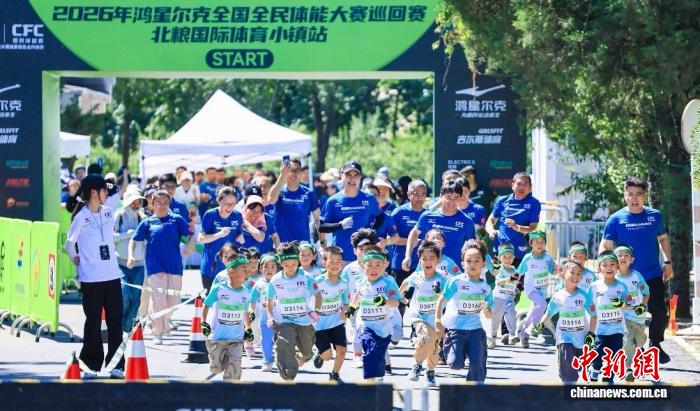 2026年全国全民体能大赛巡回赛北粮国际体育小镇站举行