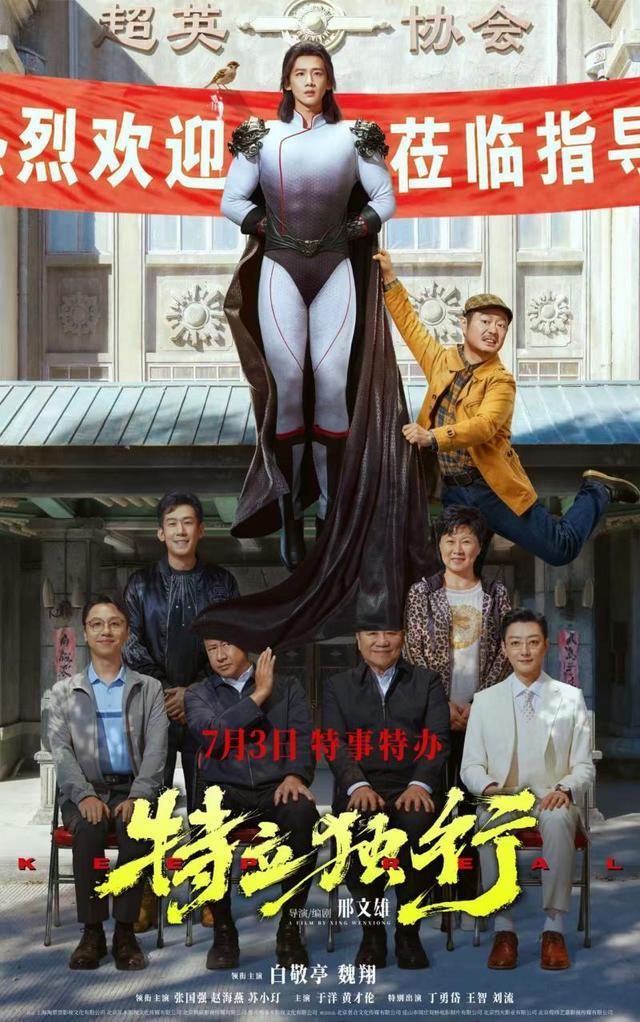 《特立独行》定档7月3日，白敬亭魏翔演绎“人情事故”反差乐子