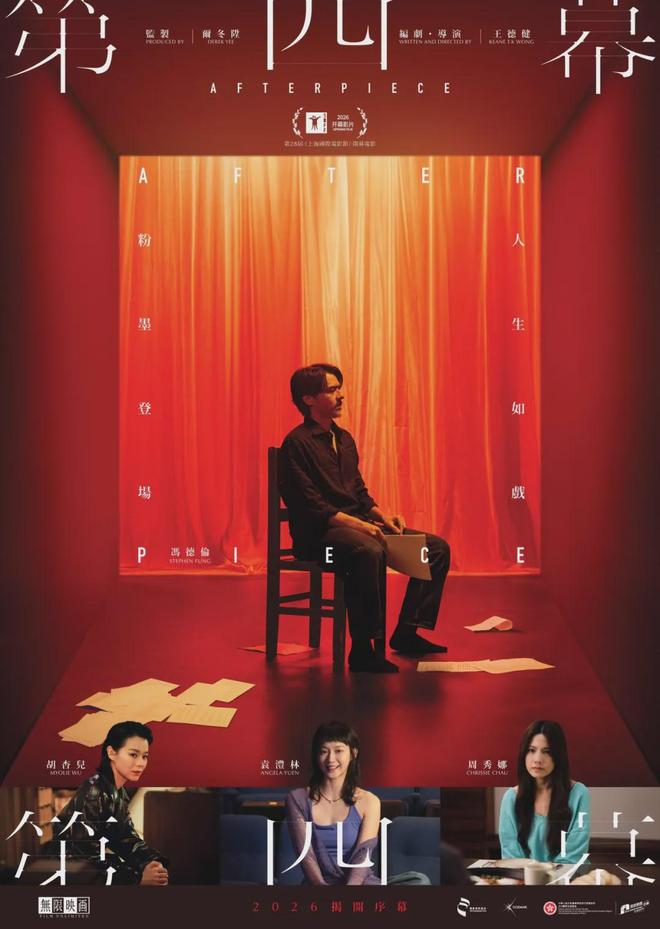 开幕片公布！香港新人导演电影《第四幕》将揭幕今年上影节