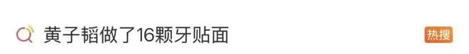 隐私泄露！牙医私拍传播就诊照片，艺人黄子韬怒斥