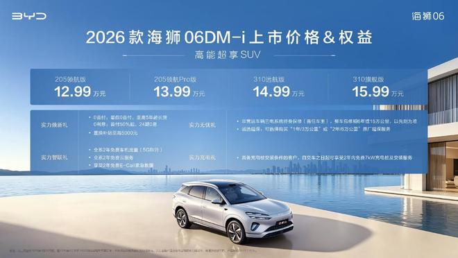 纯电续航310km 2026款海狮06DM-i上市售12.99万元起
