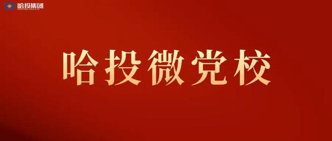 哈投微党校·保密学习丨系列纪录片《守护：警惕身边的泄密风险》第二集《“密”从口出》