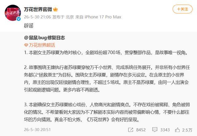 鞠婧祎主演《万花世界》被质疑主角戏份被抢，剧方：女主全剧戏份超700场，确保其核心戏份、人物高光和剧情爽点，不存在戏份被稀释情况