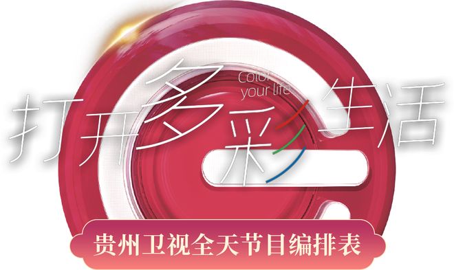 贵州卫视6月9日播出安排
