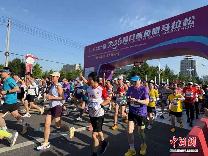 2026营口鲅鱼圈马拉松开跑 1.6万名跑者逐浪山海