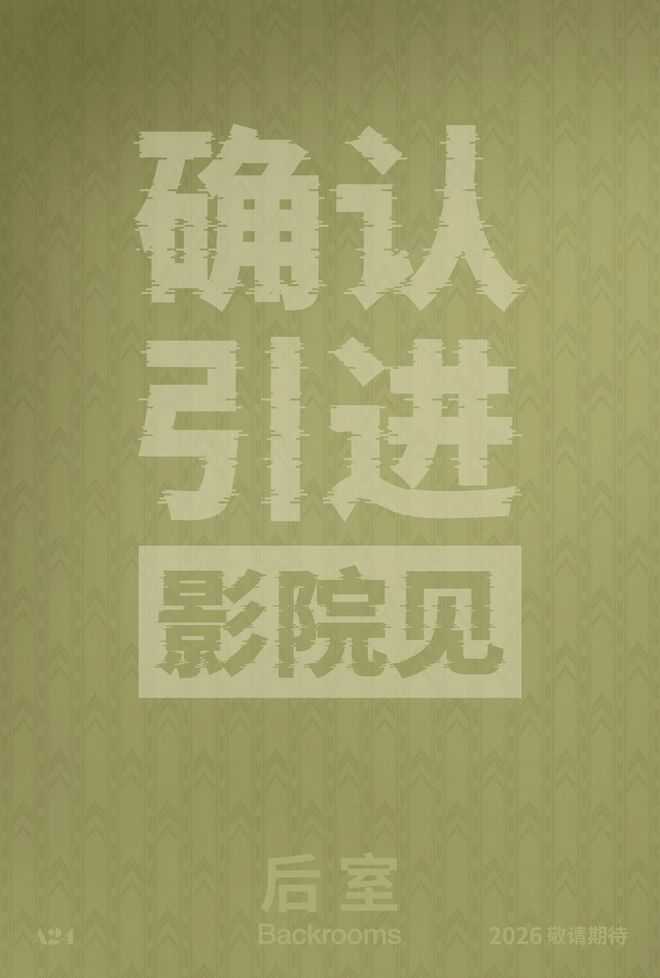 《后室》官宣引进 现象级IP带来惊悚体验
