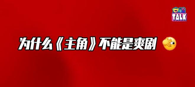 它不爽，所以才对得起「主角」两个字