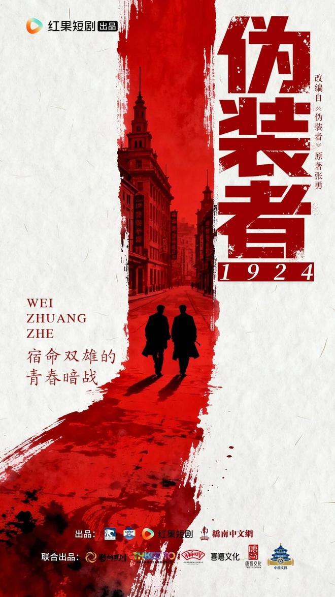 短剧《伪装者1924》开机，讲述一场上海滩的青春暗战